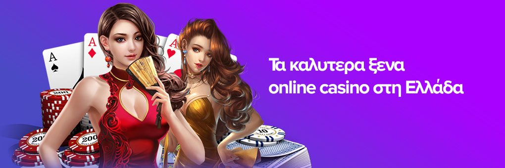 Τα καλύτερα ξένα online casino